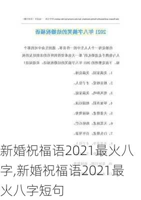 新婚祝福语2021最火八字,新婚祝福语2021最火八字短句