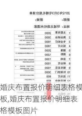 婚庆布置报价明细表格模板,婚庆布置报价明细表格模板图片