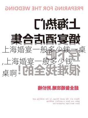 上海婚宴一般多少钱一桌,上海婚宴一般多少钱一桌啊