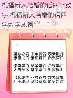 祝福新人结婚的话四字数字,祝福新人结婚的话四字数字成语