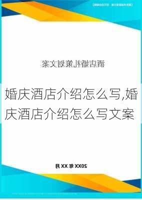 婚庆酒店介绍怎么写,婚庆酒店介绍怎么写文案