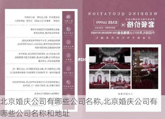 北京婚庆公司有哪些公司名称,北京婚庆公司有哪些公司名称和地址