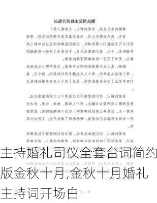 主持婚礼司仪全套台词简约版金秋十月,金秋十月婚礼主持词开场白