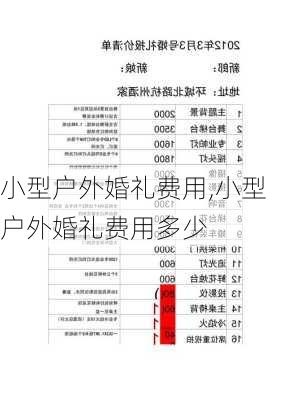 小型户外婚礼费用,小型户外婚礼费用多少