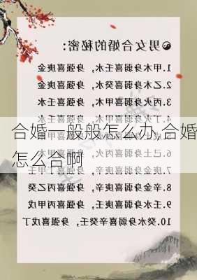 合婚一般般怎么办,合婚怎么合啊