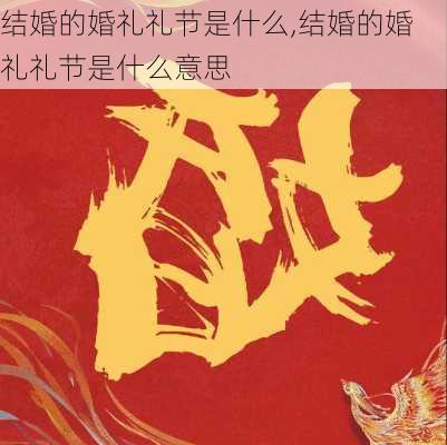 结婚的婚礼礼节是什么,结婚的婚礼礼节是什么意思