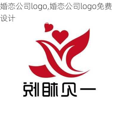 婚恋公司logo,婚恋公司logo免费设计