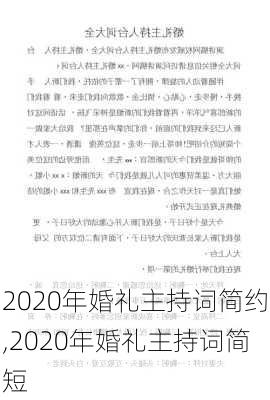 2020年婚礼主持词简约,2020年婚礼主持词简短