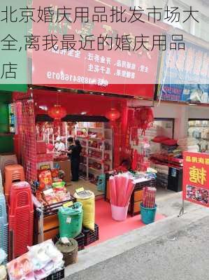 北京婚庆用品批发市场大全,离我最近的婚庆用品店