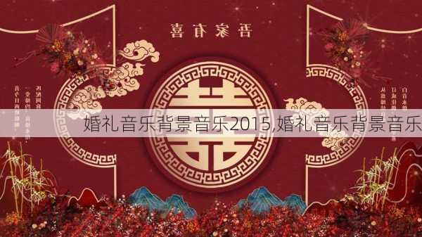 婚礼音乐背景音乐2015,婚礼音乐背景音乐