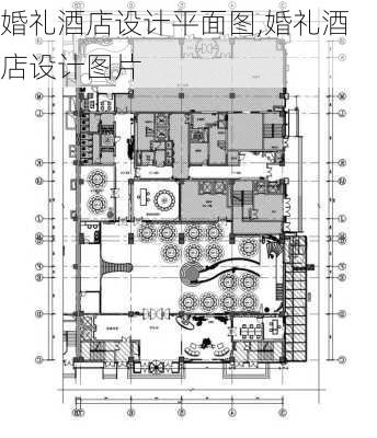 婚礼酒店设计平面图,婚礼酒店设计图片