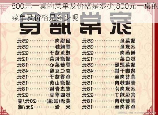 800元一桌的菜单及价格是多少,800元一桌的菜单及价格是多少呢