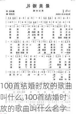 100首结婚时放的歌曲叫什么,100首结婚时放的歌曲叫什么名字