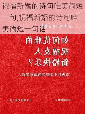 祝福新婚的诗句唯美简短一句,祝福新婚的诗句唯美简短一句话