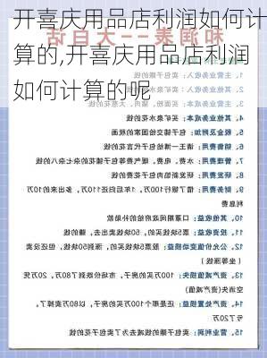 开喜庆用品店利润如何计算的,开喜庆用品店利润如何计算的呢