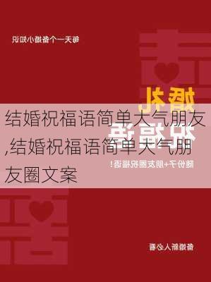 结婚祝福语简单大气朋友,结婚祝福语简单大气朋友圈文案