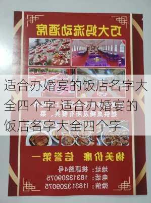 适合办婚宴的饭店名字大全四个字,适合办婚宴的饭店名字大全四个字