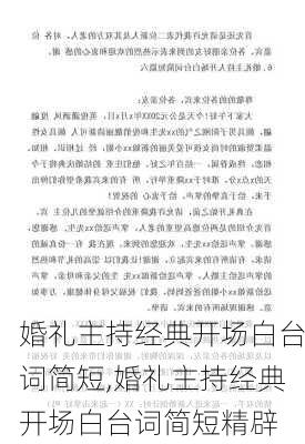 婚礼主持经典开场白台词简短,婚礼主持经典开场白台词简短精辟