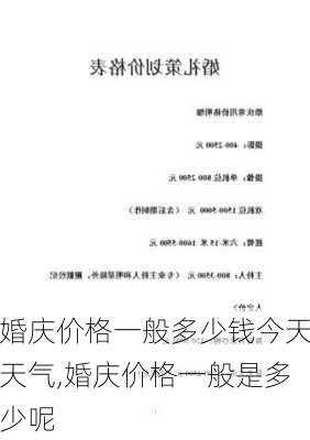 婚庆价格一般多少钱今天天气,婚庆价格一般是多少呢