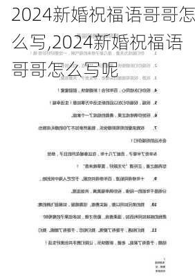 2024新婚祝福语哥哥怎么写,2024新婚祝福语哥哥怎么写呢