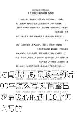 对闺蜜出嫁最暖心的话100字怎么写,对闺蜜出嫁最暖心的话100字怎么写的