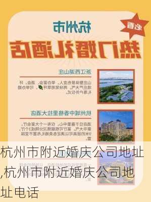 杭州市附近婚庆公司地址,杭州市附近婚庆公司地址电话