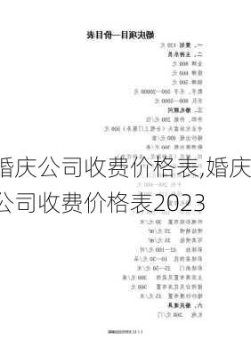 婚庆公司收费价格表,婚庆公司收费价格表2023