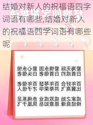 结婚对新人的祝福语四字词语有哪些,结婚对新人的祝福语四字词语有哪些呢