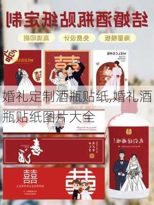 婚礼定制酒瓶贴纸,婚礼酒瓶贴纸图片大全