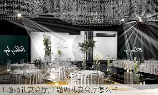 主题婚礼宴会厅,主题婚礼宴会厅怎么样