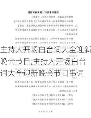 主持人开场白台词大全迎新晚会节目,主持人开场白台词大全迎新晚会节目串词