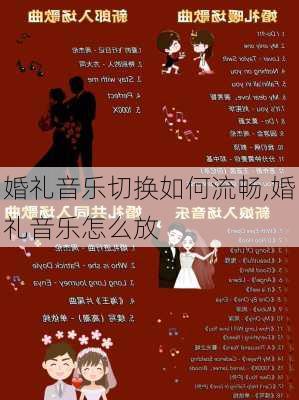 婚礼音乐切换如何流畅,婚礼音乐怎么放