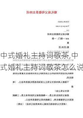 中式婚礼主持词敬茶,中式婚礼主持词敬茶怎么说