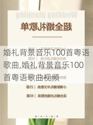 婚礼背景音乐100首粤语歌曲,婚礼背景音乐100首粤语歌曲视频