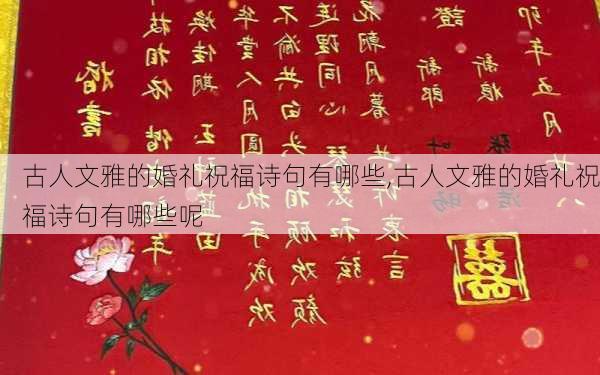 古人文雅的婚礼祝福诗句有哪些,古人文雅的婚礼祝福诗句有哪些呢