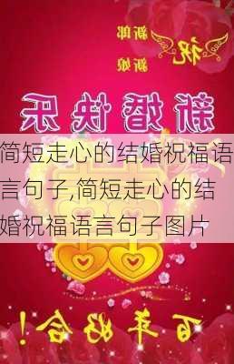 简短走心的结婚祝福语言句子,简短走心的结婚祝福语言句子图片