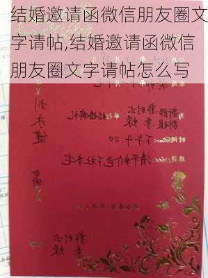 结婚邀请函微信朋友圈文字请帖,结婚邀请函微信朋友圈文字请帖怎么写