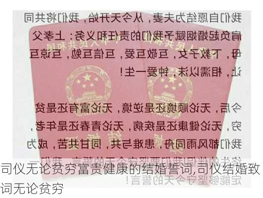 司仪无论贫穷富贵健康的结婚誓词,司仪结婚致词无论贫穷