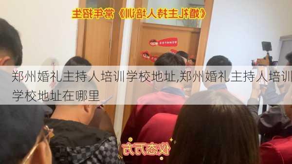 郑州婚礼主持人培训学校地址,郑州婚礼主持人培训学校地址在哪里