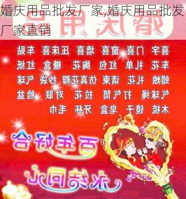 婚庆用品批发厂家,婚庆用品批发厂家直销