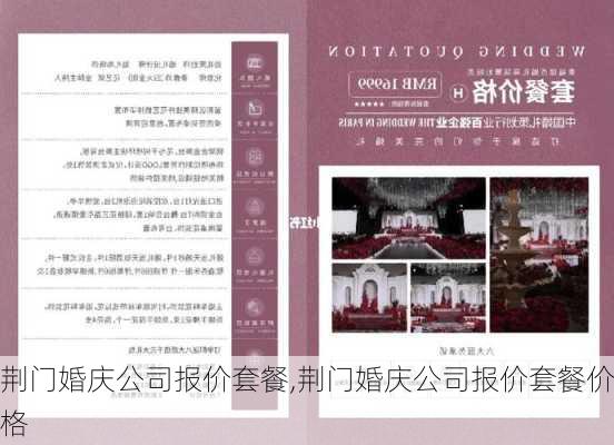 荆门婚庆公司报价套餐,荆门婚庆公司报价套餐价格