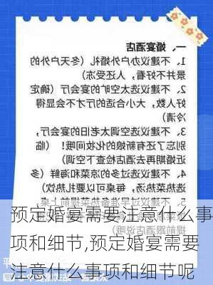 预定婚宴需要注意什么事项和细节,预定婚宴需要注意什么事项和细节呢