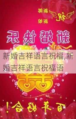 新婚吉祥语言祝福,新婚吉祥语言祝福语