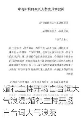 婚礼主持开场白台词大气浪漫,婚礼主持开场白台词大气浪漫