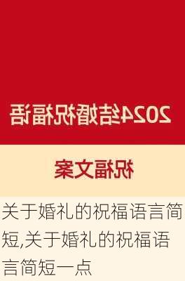 关于婚礼的祝福语言简短,关于婚礼的祝福语言简短一点