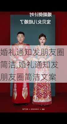 婚礼通知发朋友圈简洁,婚礼通知发朋友圈简洁文案