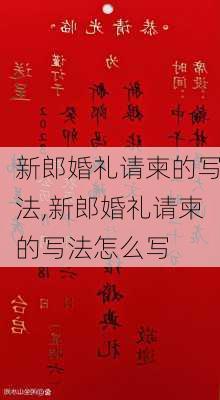 新郎婚礼请柬的写法,新郎婚礼请柬的写法怎么写