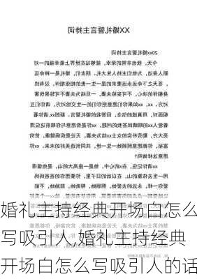 婚礼主持经典开场白怎么写吸引人,婚礼主持经典开场白怎么写吸引人的话