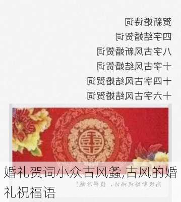 婚礼贺词小众古风螽,古风的婚礼祝福语