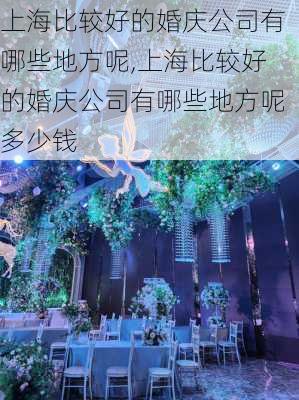 上海比较好的婚庆公司有哪些地方呢,上海比较好的婚庆公司有哪些地方呢多少钱